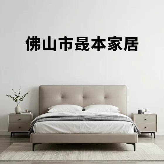 佛山市晟本家居如何避坑