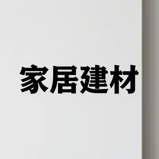 家居建材