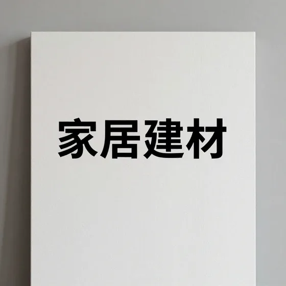 家居建材